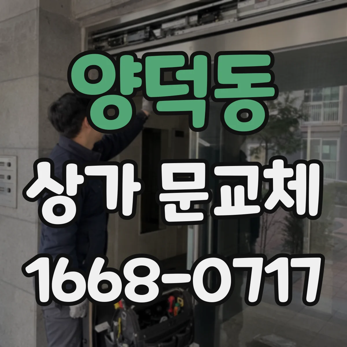 양덕동 상가 문교체
