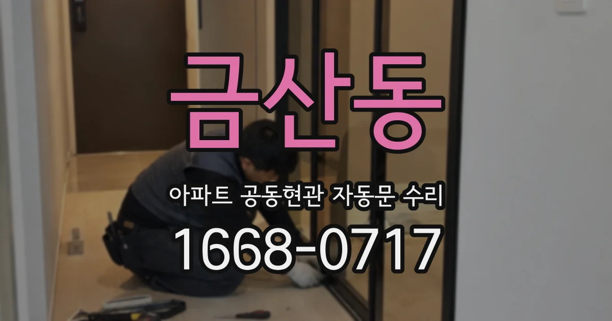 금산동 아파트 공동현관 자동문 수리