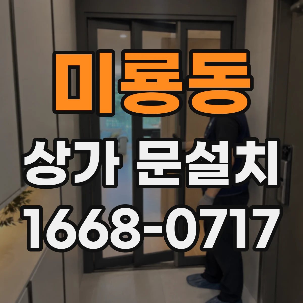 미룡동 상가 문설치