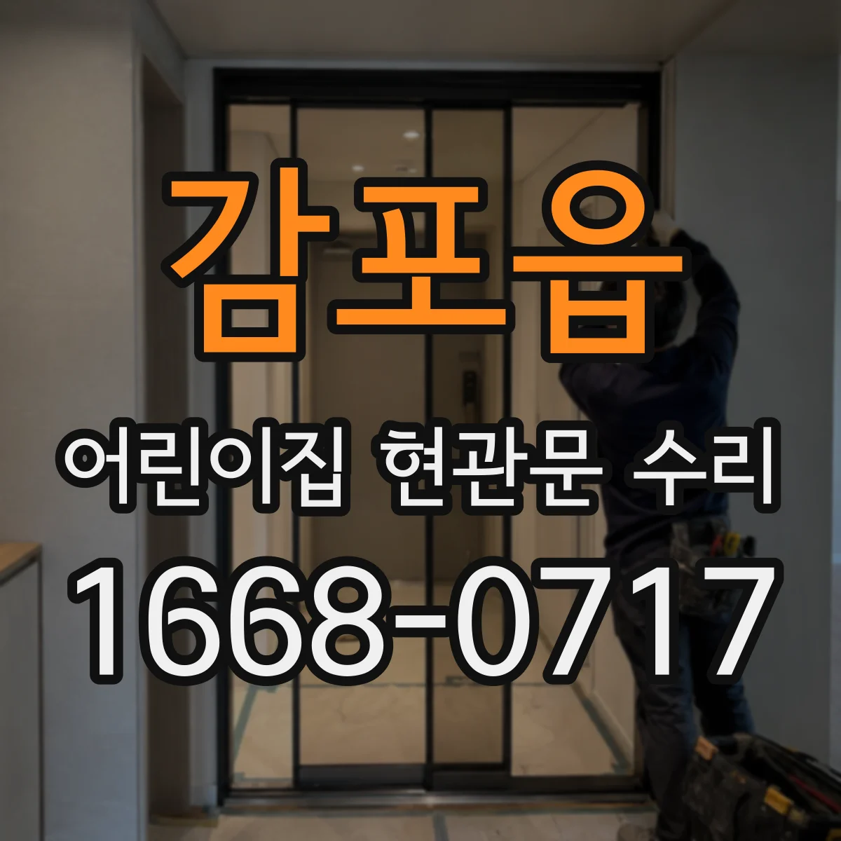 감포읍 어린이집 현관문 수리