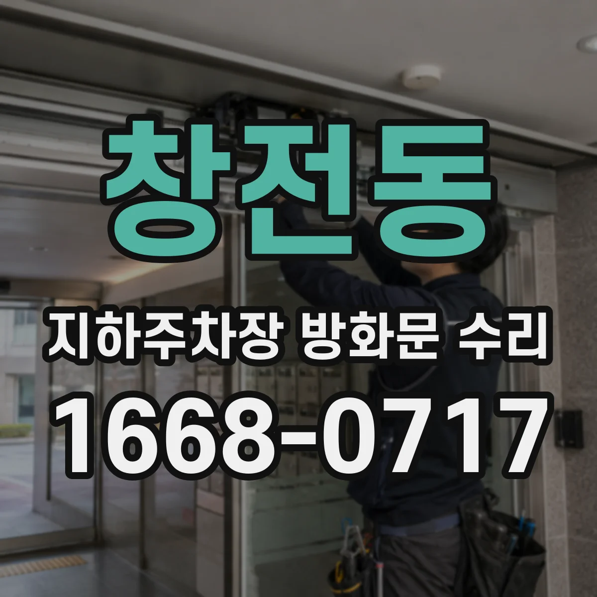 창전동 지하주차장 방화문 수리