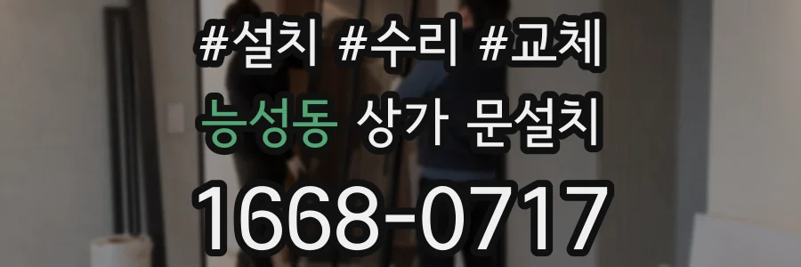 능성동 상가 문설치
