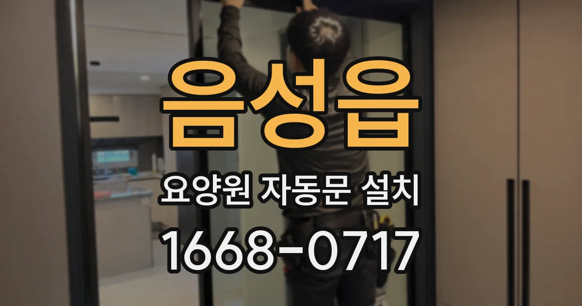 음성읍 요양원 자동문 설치