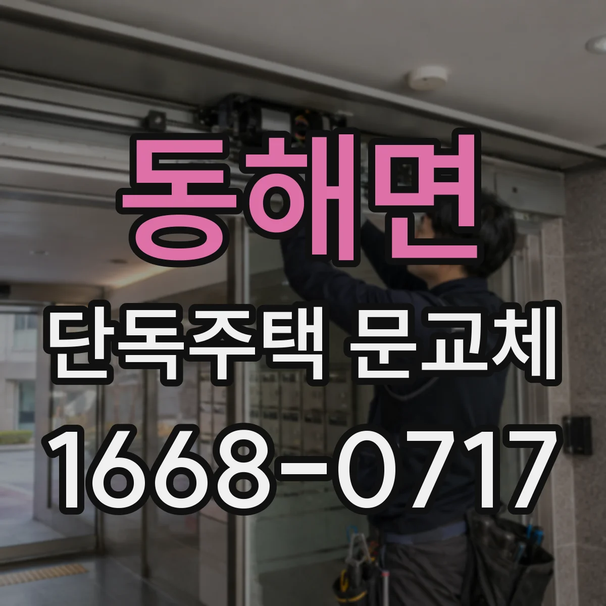 동해면 단독주택 문교체