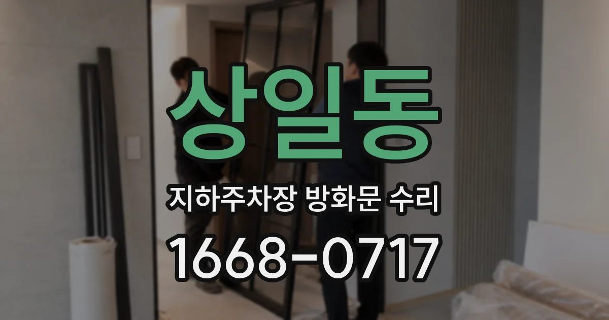 상일동 지하주차장 방화문 수리