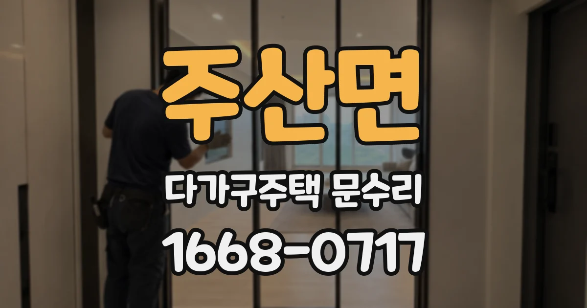주산면 다가구주택 문수리
