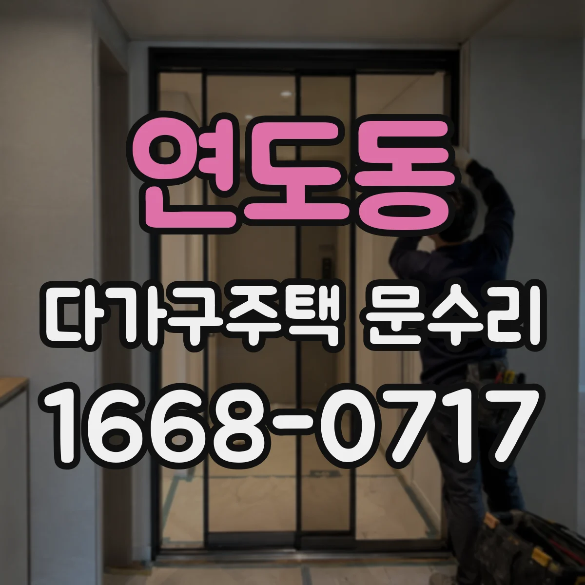 연도동 다가구주택 문수리