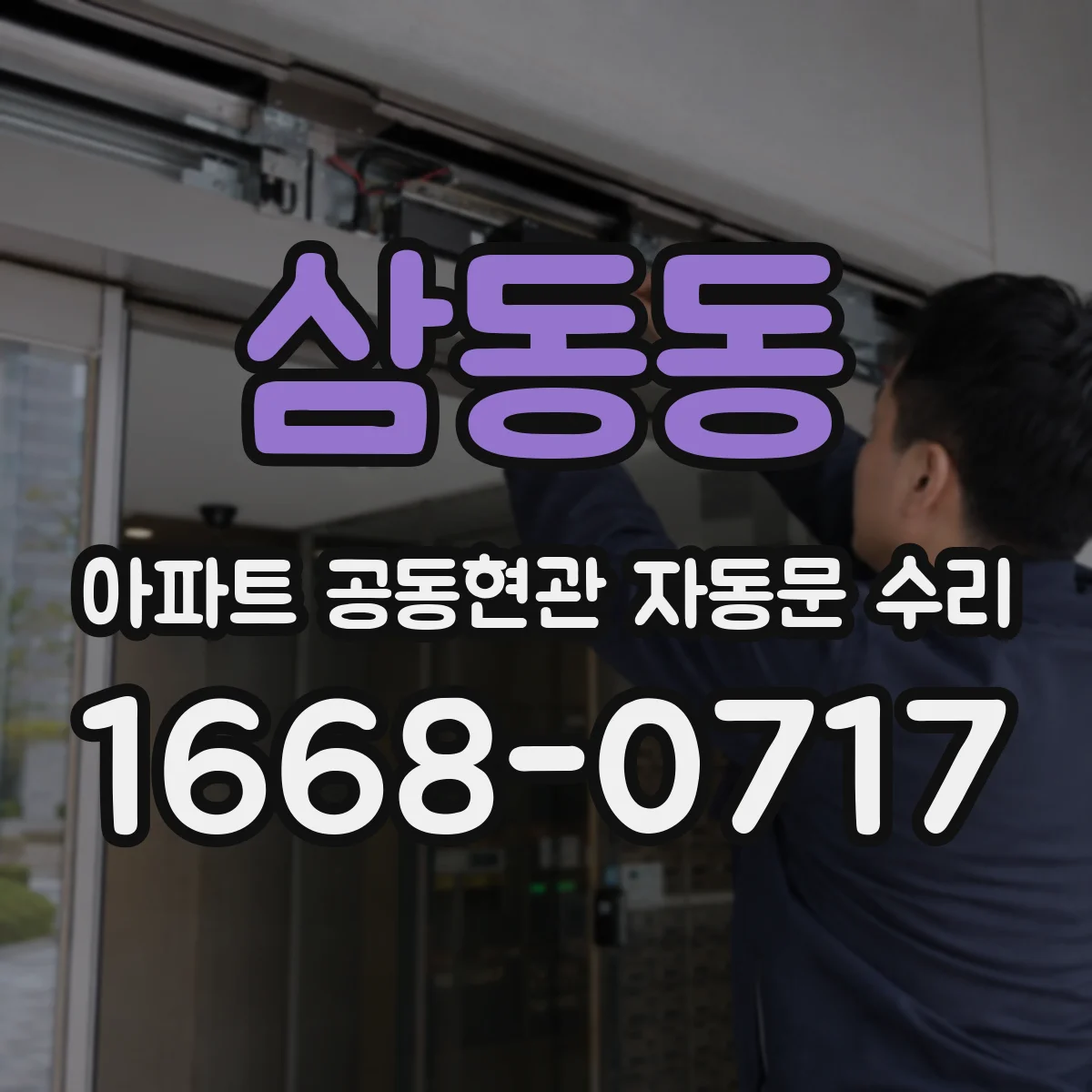 삼동동 아파트 공동현관 자동문 수리