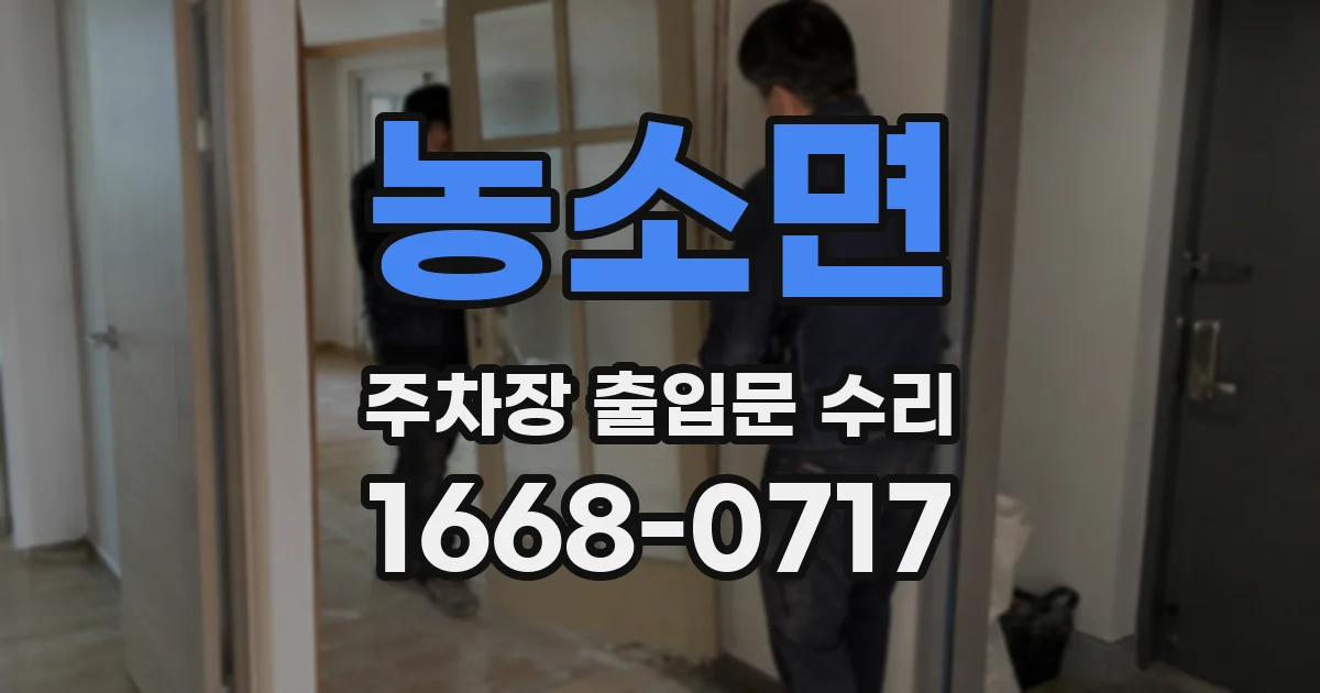 농소면 주차장 출입문 수리