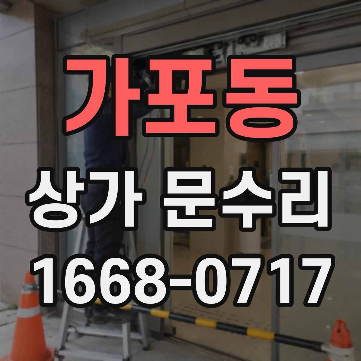 가포동 상가 문수리
