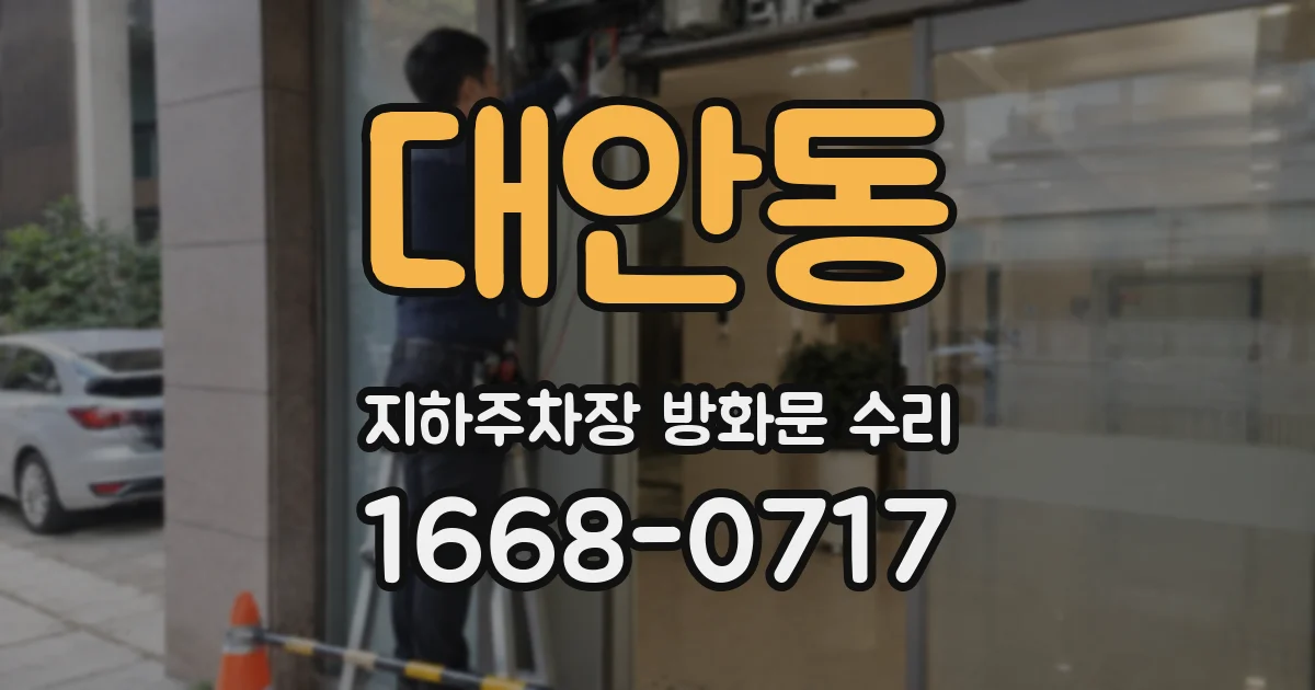 대안동 지하주차장 방화문 수리