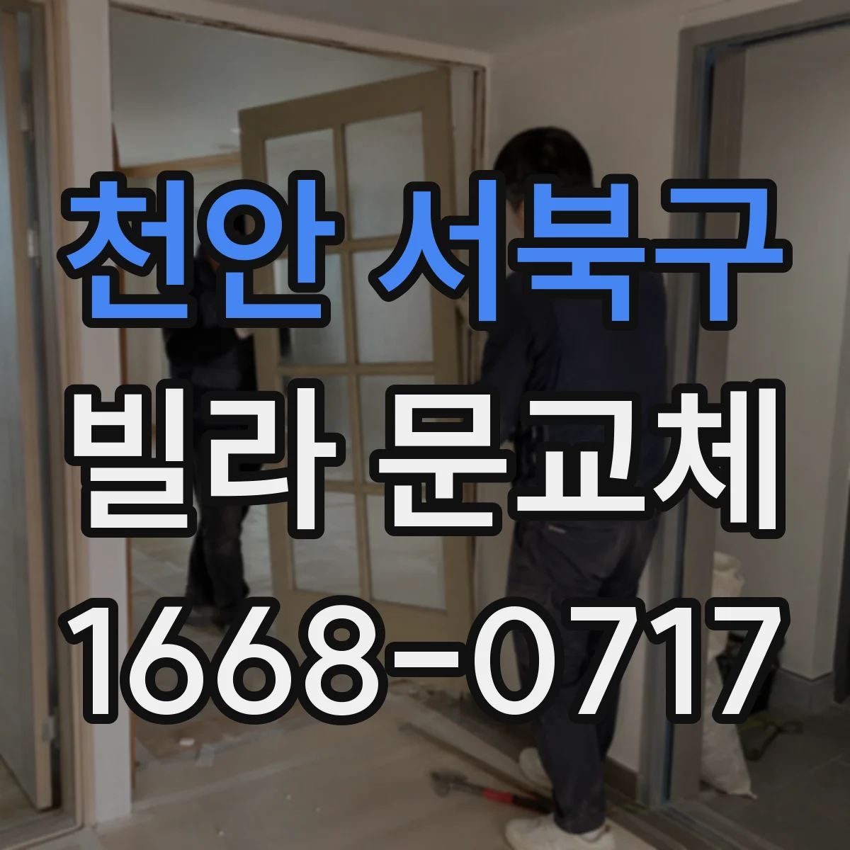 천안 서북구 빌라 문교체