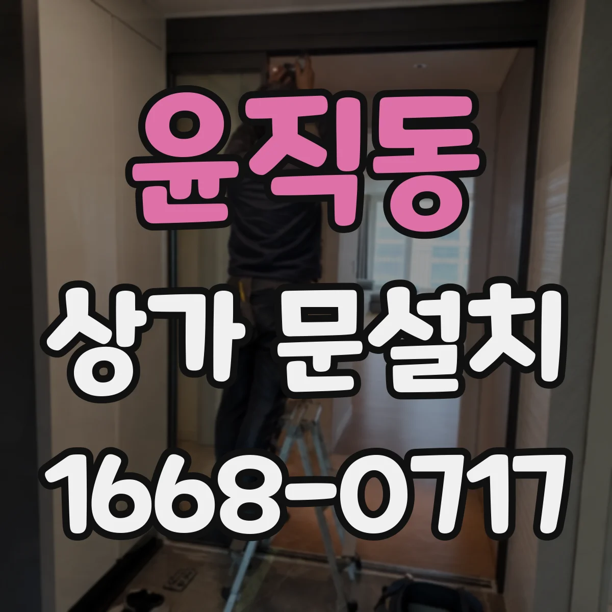 윤직동 상가 문설치