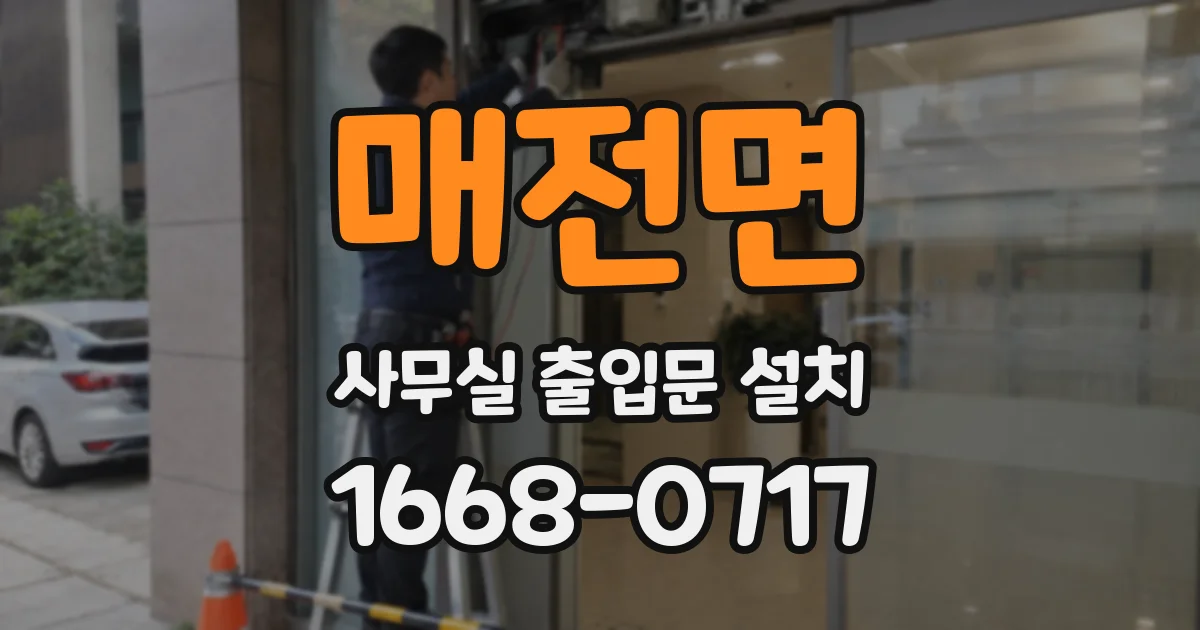매전면 사무실 출입문 설치