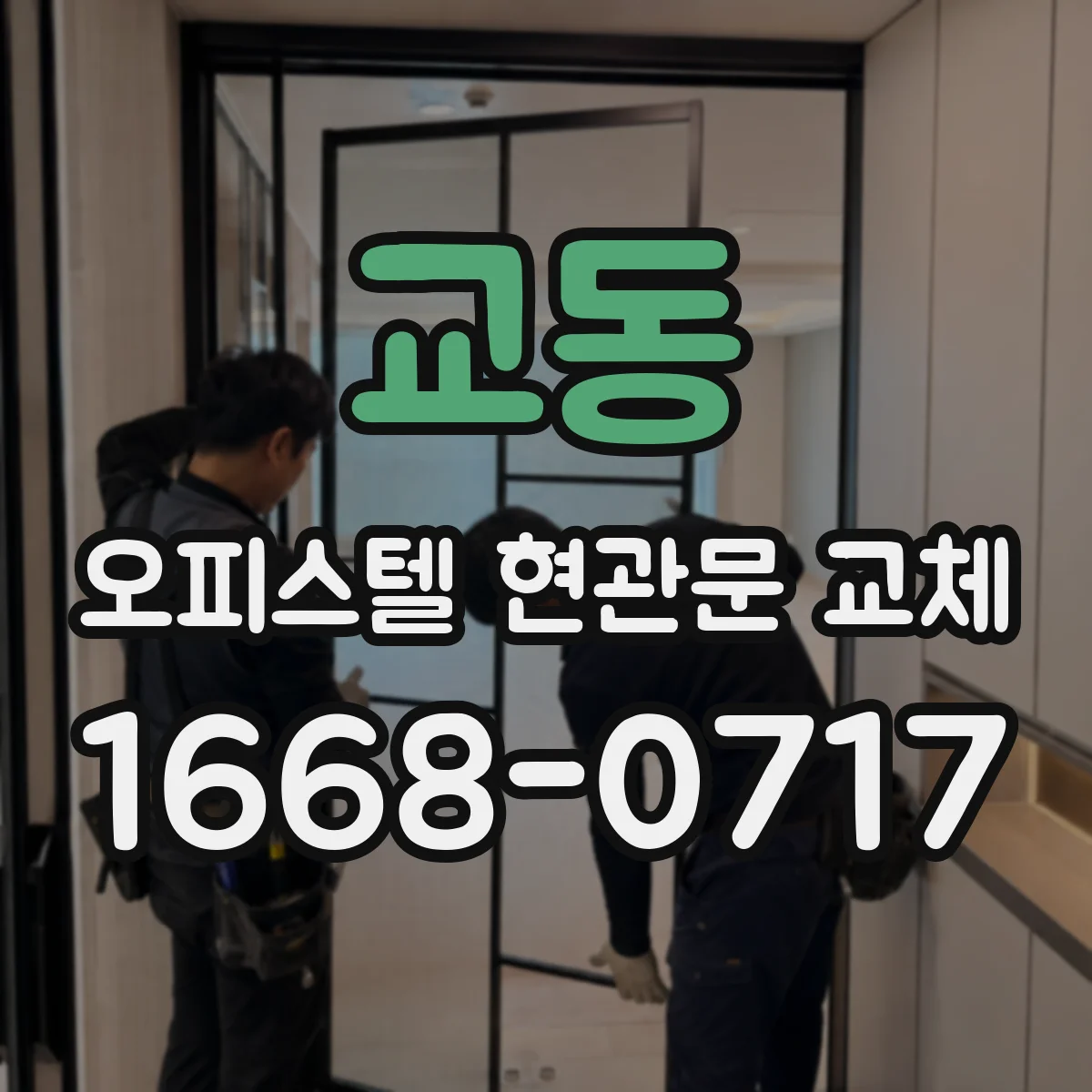 교동 오피스텔 현관문 교체