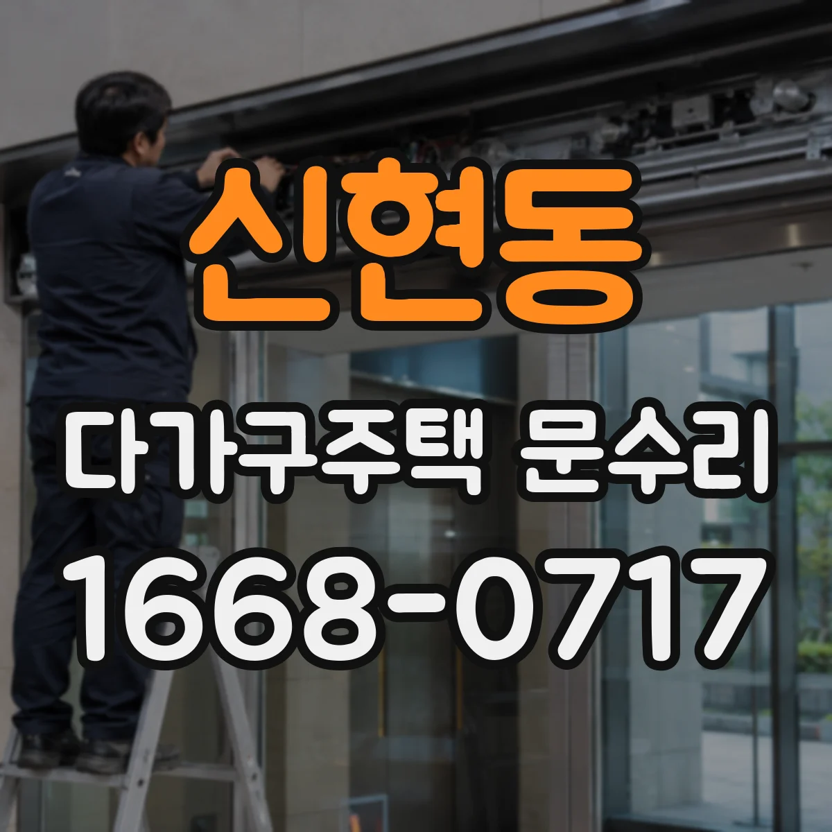 신현동 다가구주택 문수리