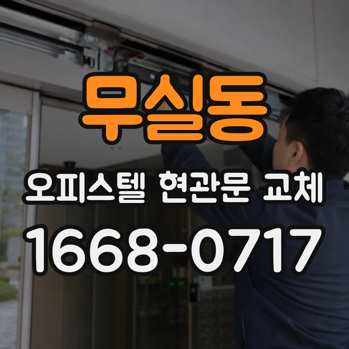 무실동 오피스텔 현관문 교체