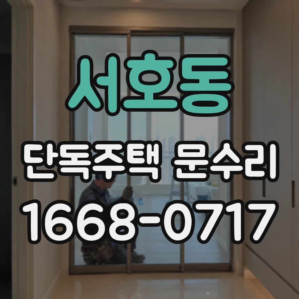서호동 단독주택 문수리