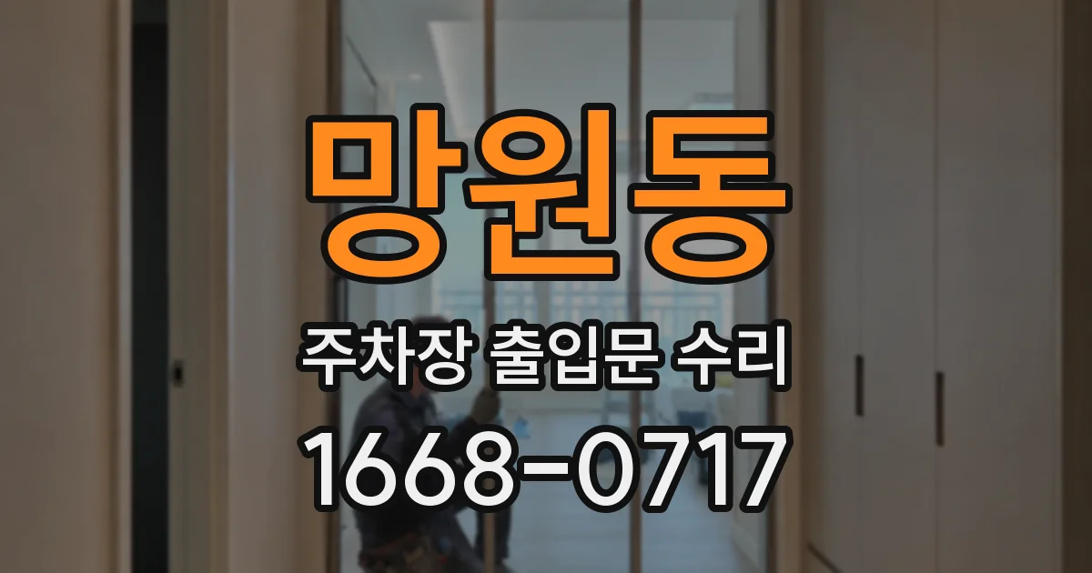 망원동 주차장 출입문 수리