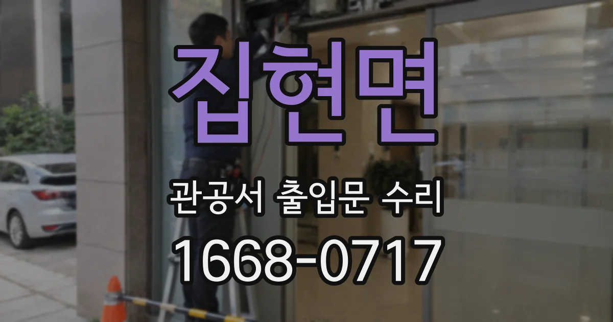 집현면 관공서 출입문 수리