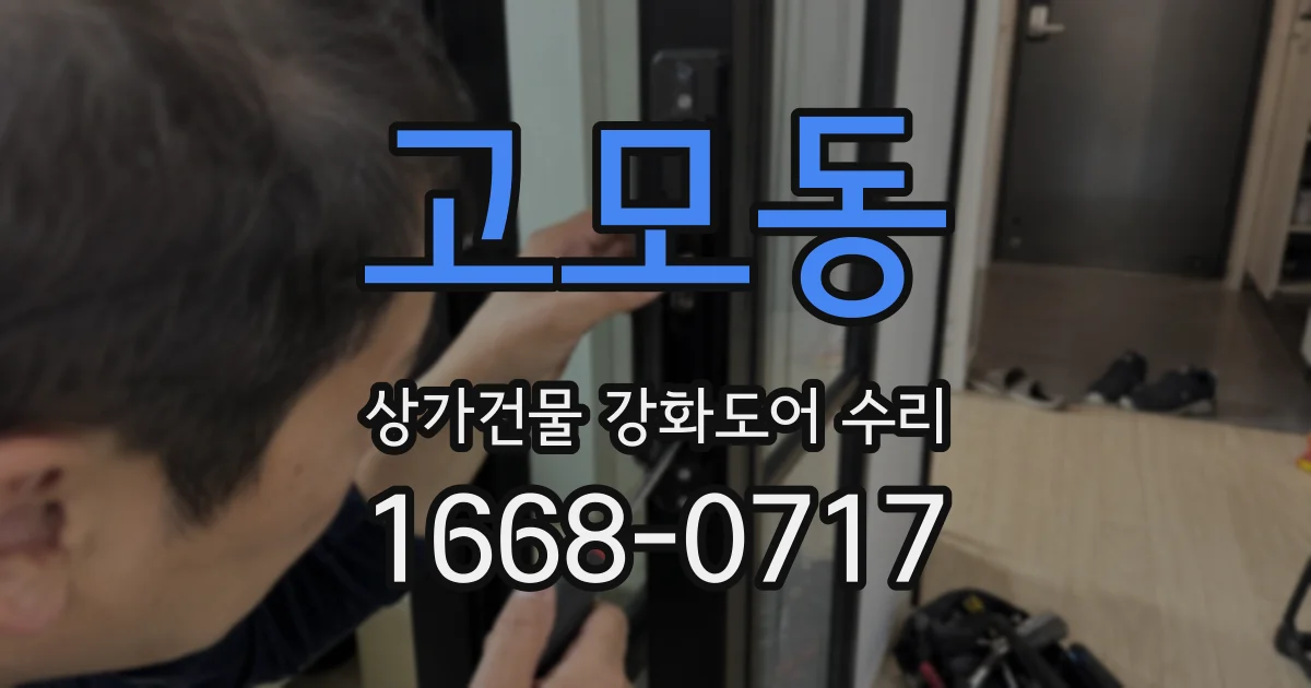 고모동 상가건물 강화도어 수리