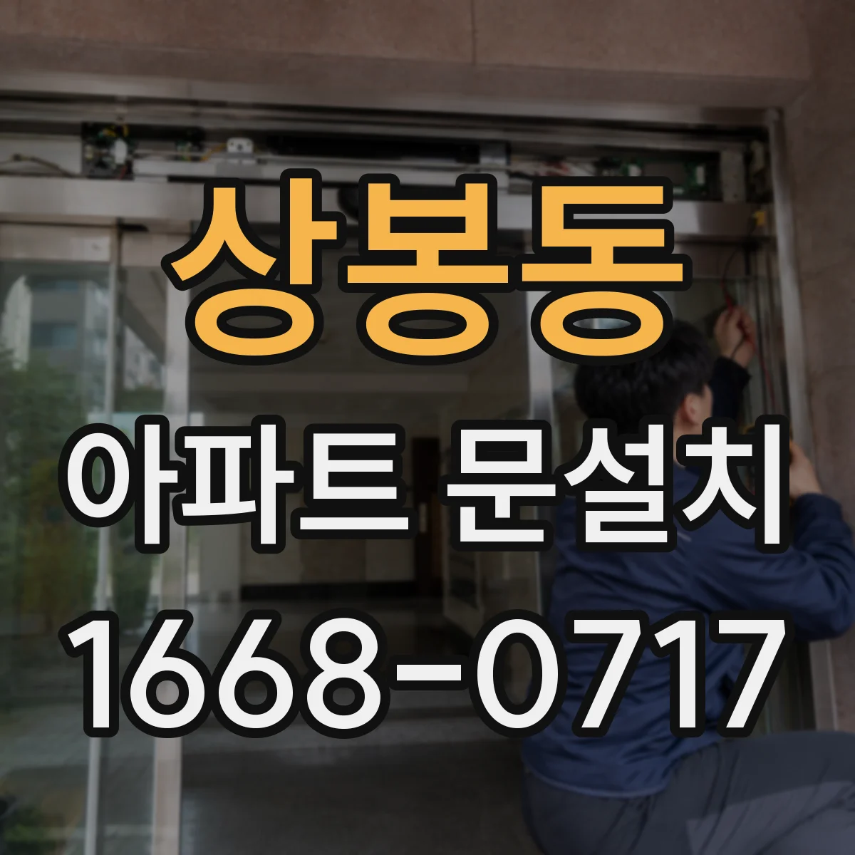 상봉동 아파트 문설치