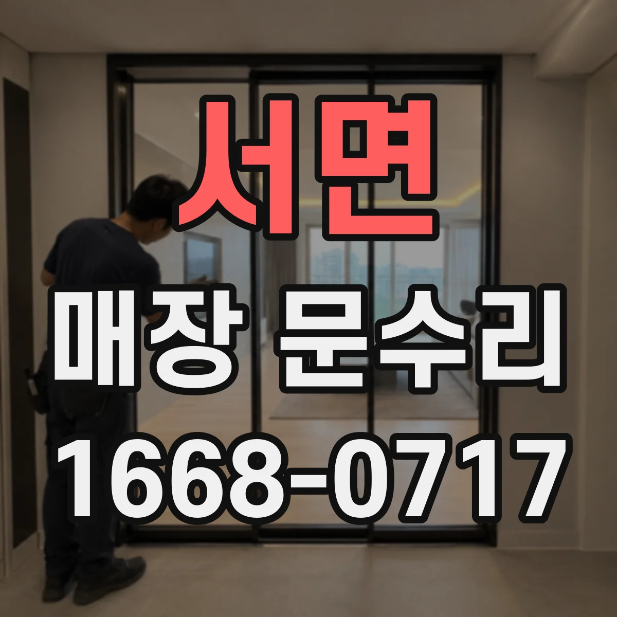 서면 매장 문수리