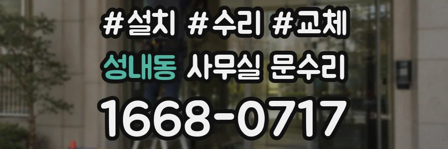 성내동 사무실 문수리