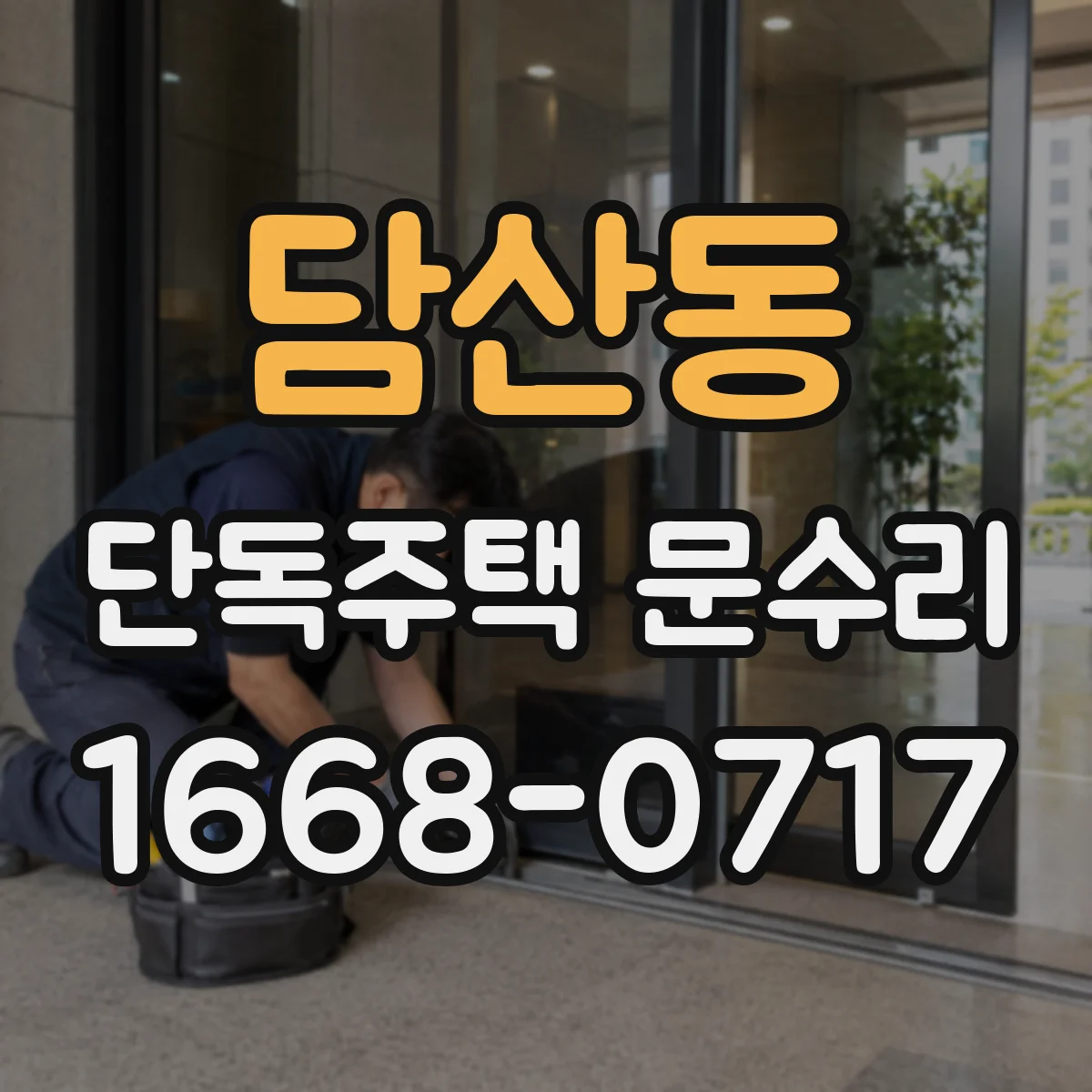 담산동 단독주택 문수리
