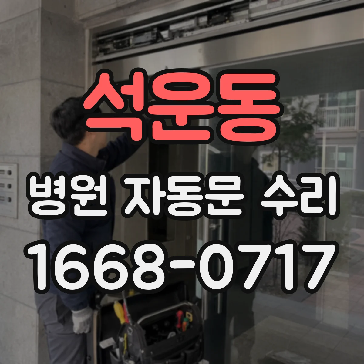 석운동 병원 자동문 수리