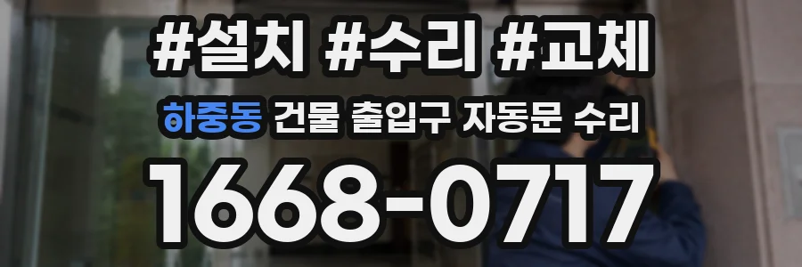 하중동 건물 출입구 자동문 수리