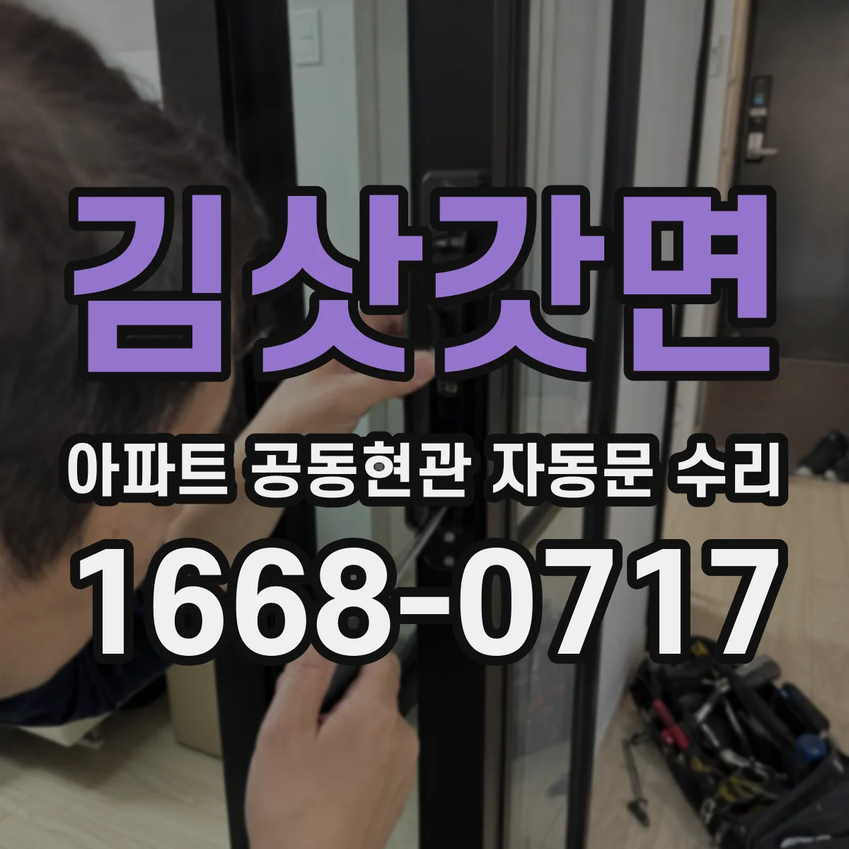 김삿갓면 아파트 공동현관 자동문 수리