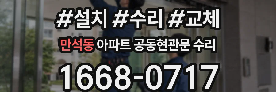 만석동 아파트 공동현관문 수리