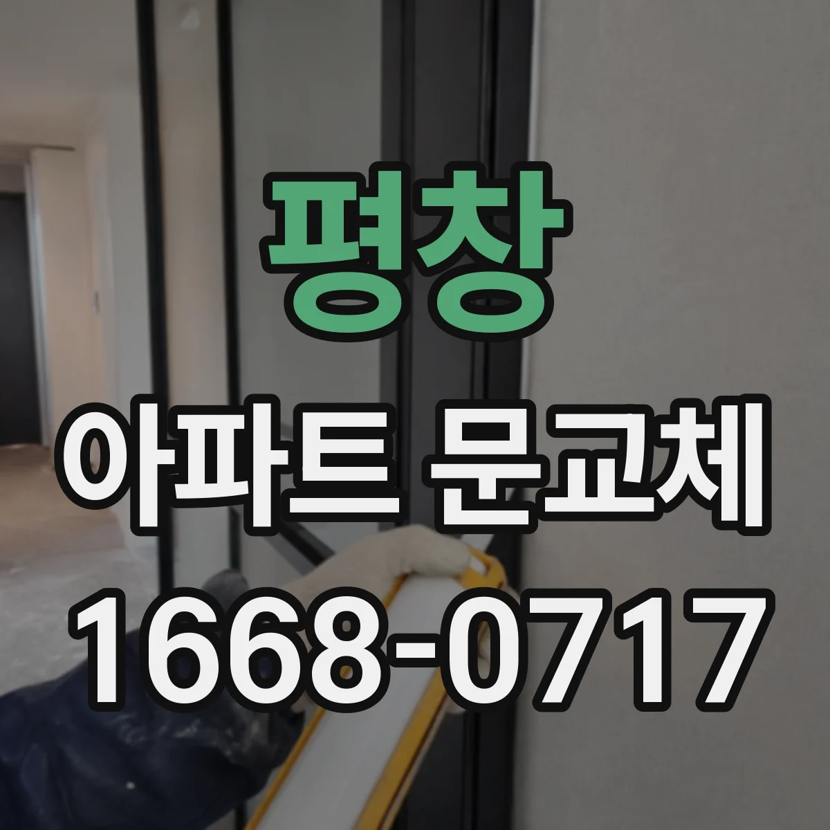평창 아파트 문교체 도어 규격 조정으로 생기는 소음 차이 체감