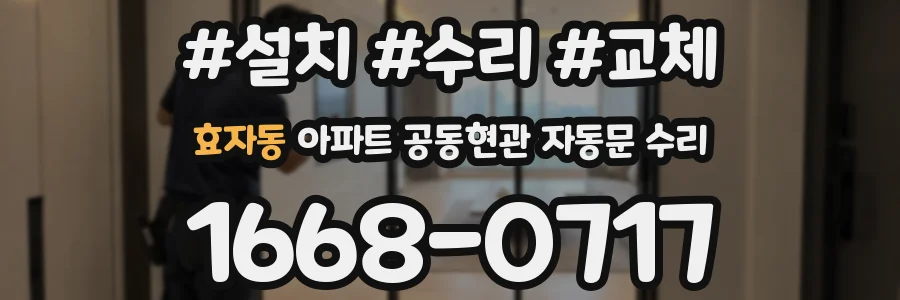 효자동 아파트 공동현관 자동문 수리