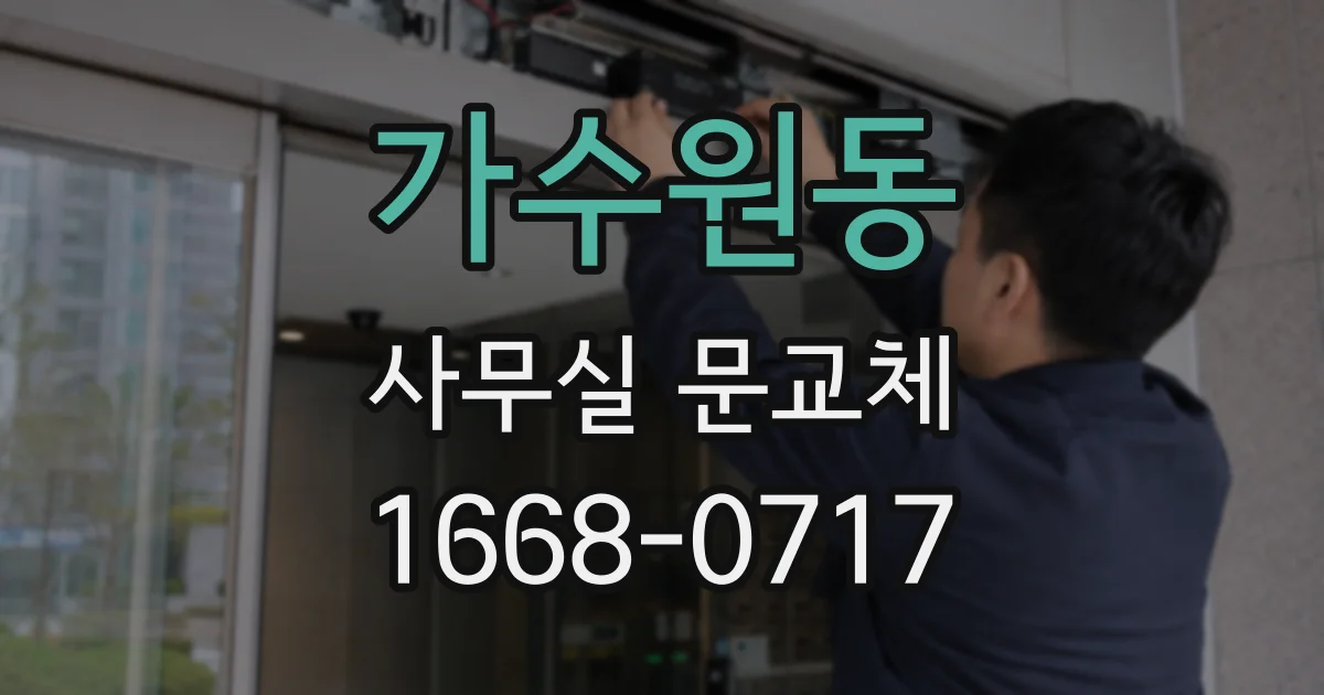 가수원동 사무실 문교체