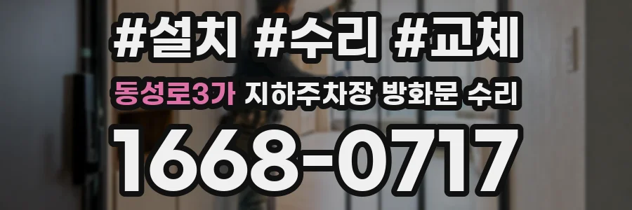 동성로3가 지하주차장 방화문 수리