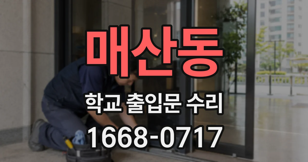 매산동 학교 출입문 수리