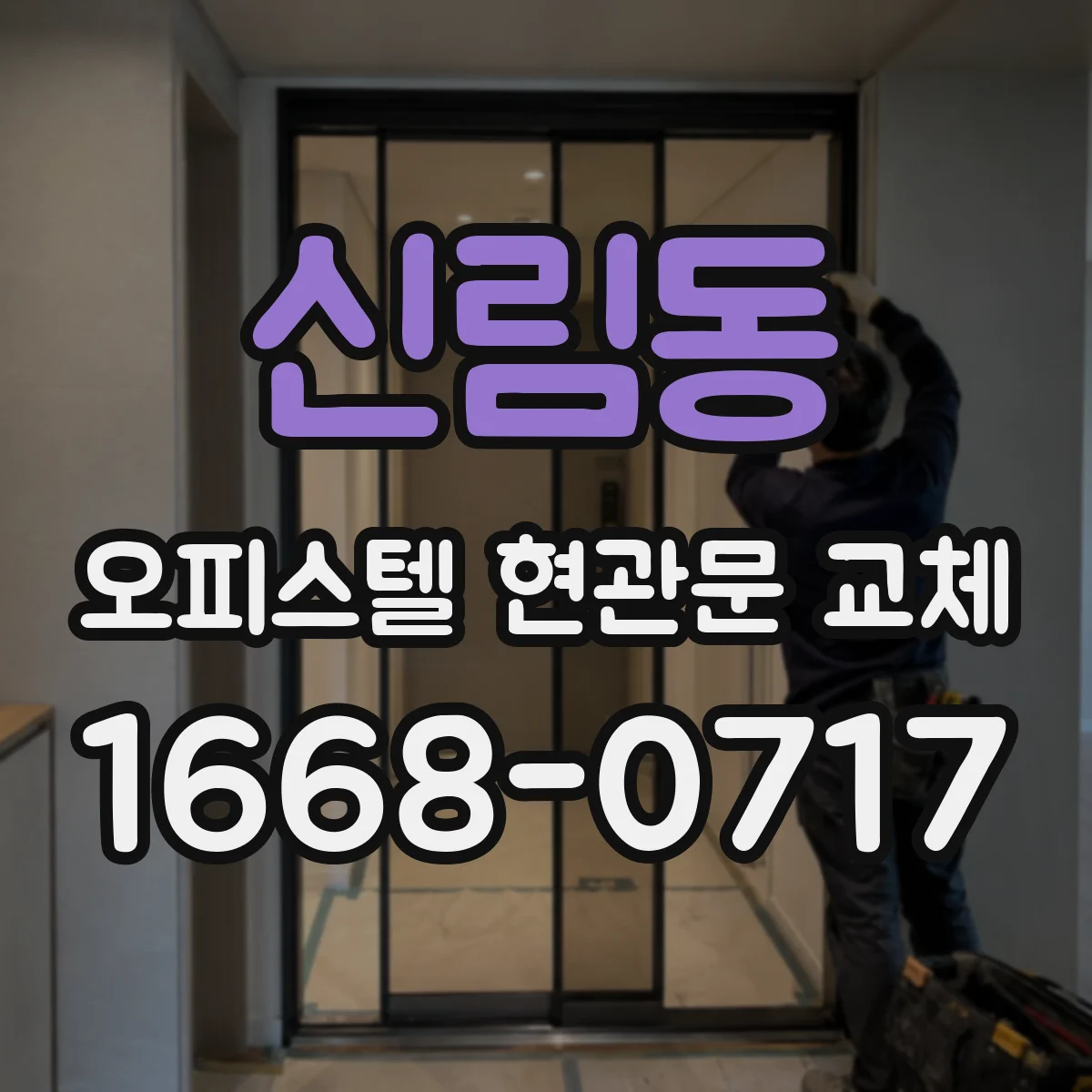 신림동 오피스텔 현관문 교체