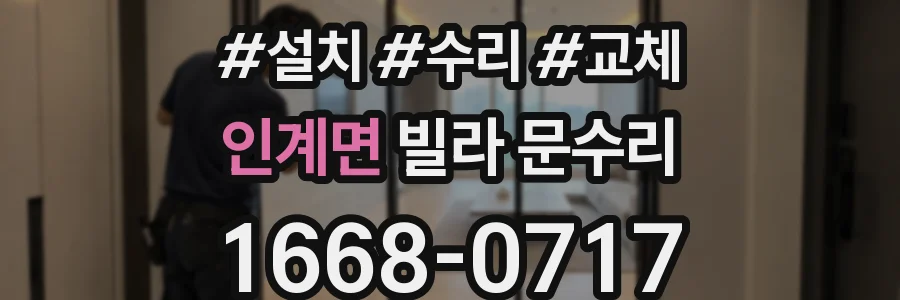 인계면 빌라 문수리