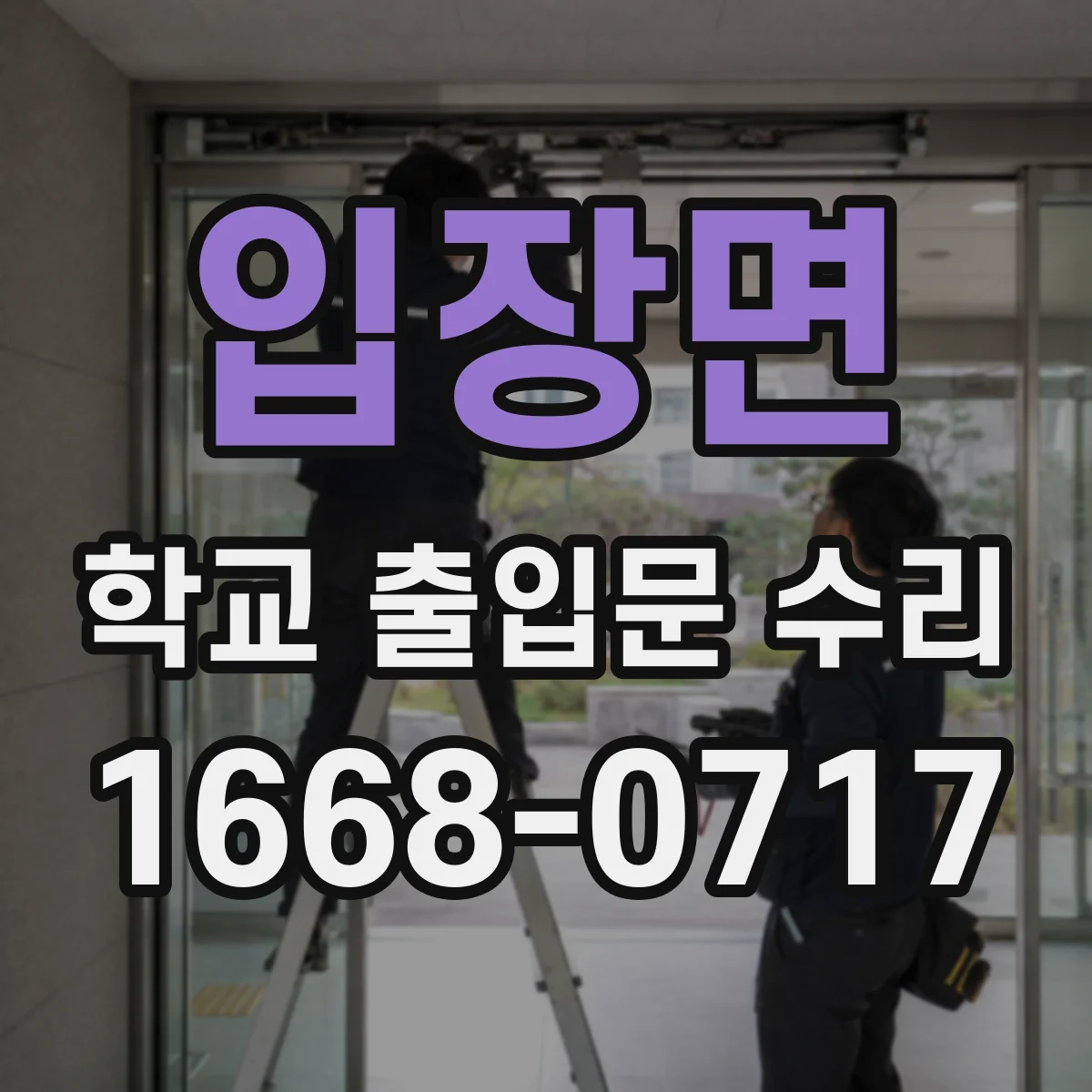 입장면 학교 출입문 수리