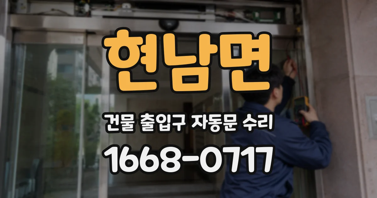 현남면 건물 출입구 자동문 수리