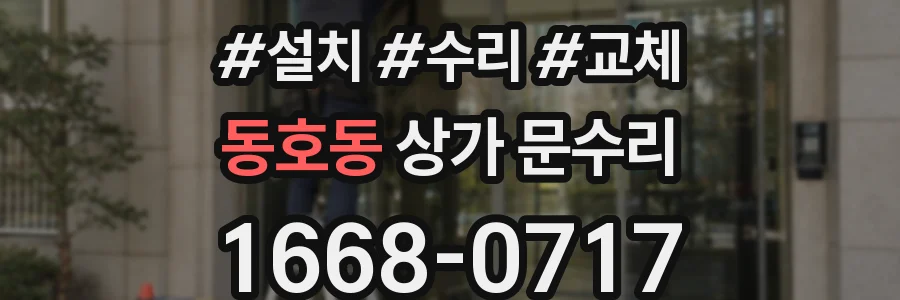 동호동 상가 문수리