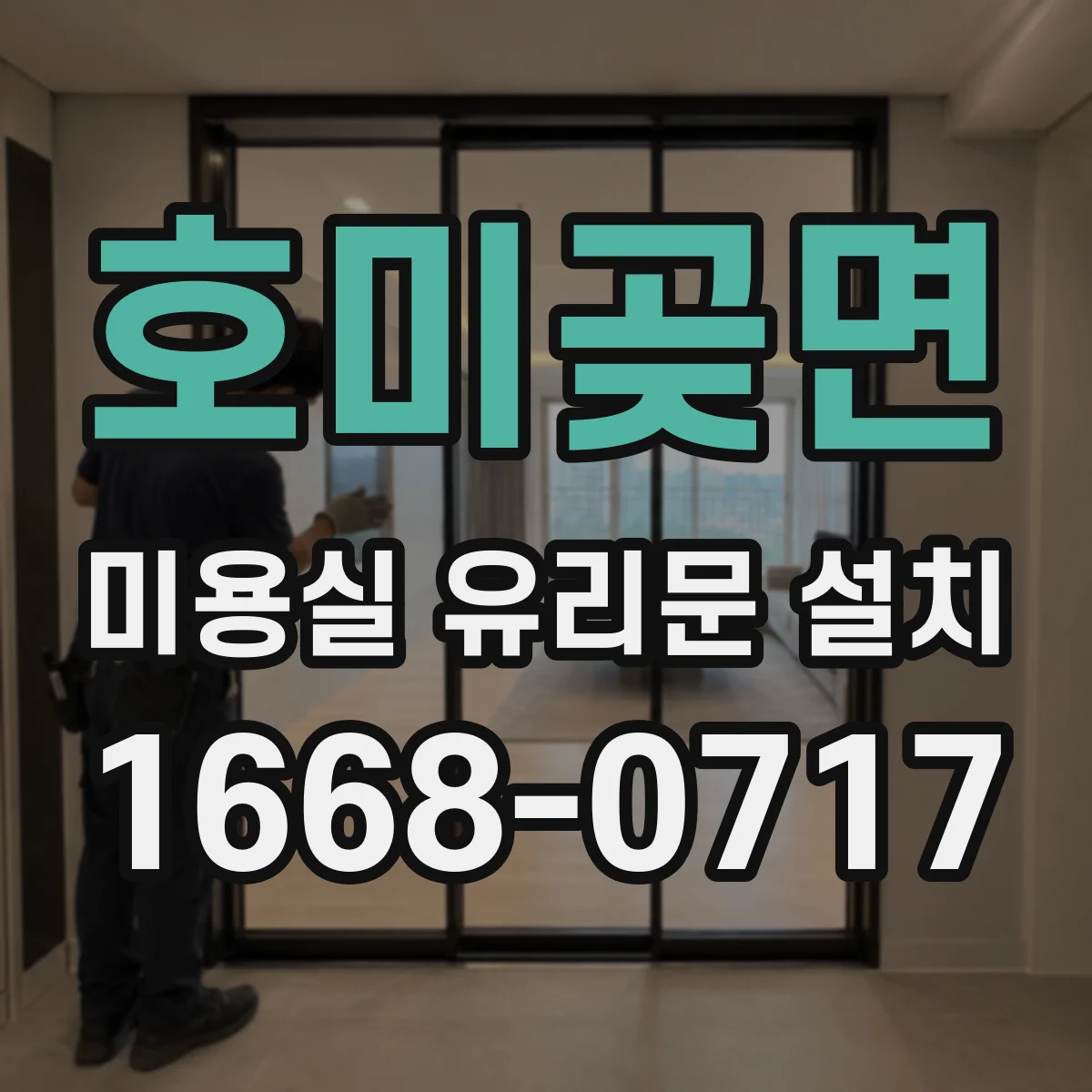 호미곶면 미용실 유리문 설치