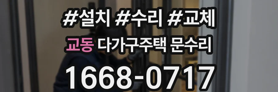 교동 다가구주택 문수리