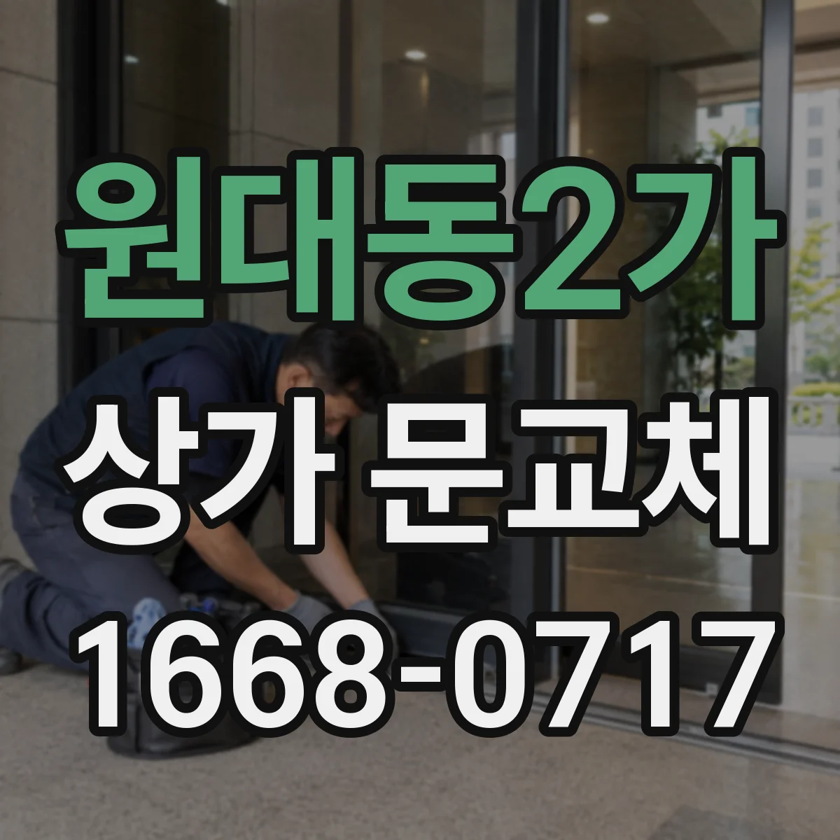 원대동2가 상가 문교체