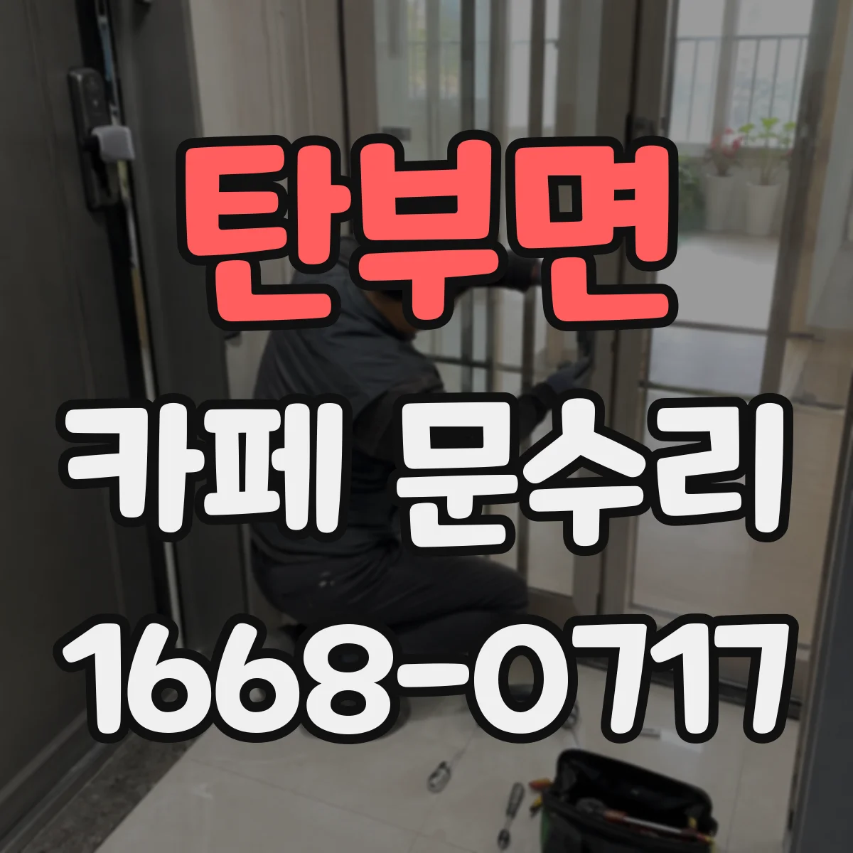탄부면 카페 문수리