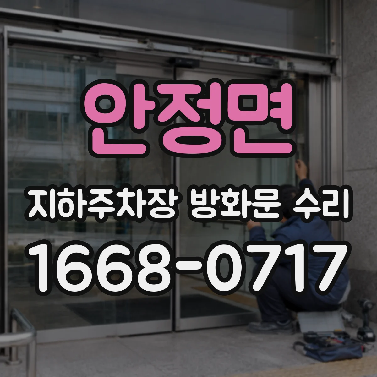 안정면 지하주차장 방화문 수리