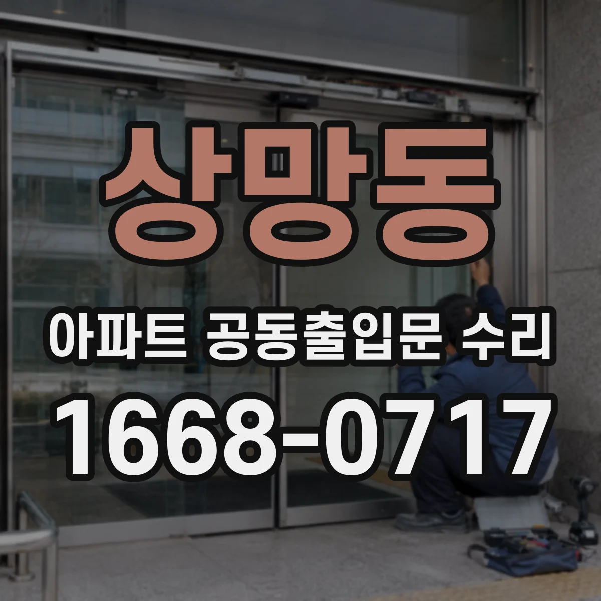 상망동 아파트 공동출입문 수리