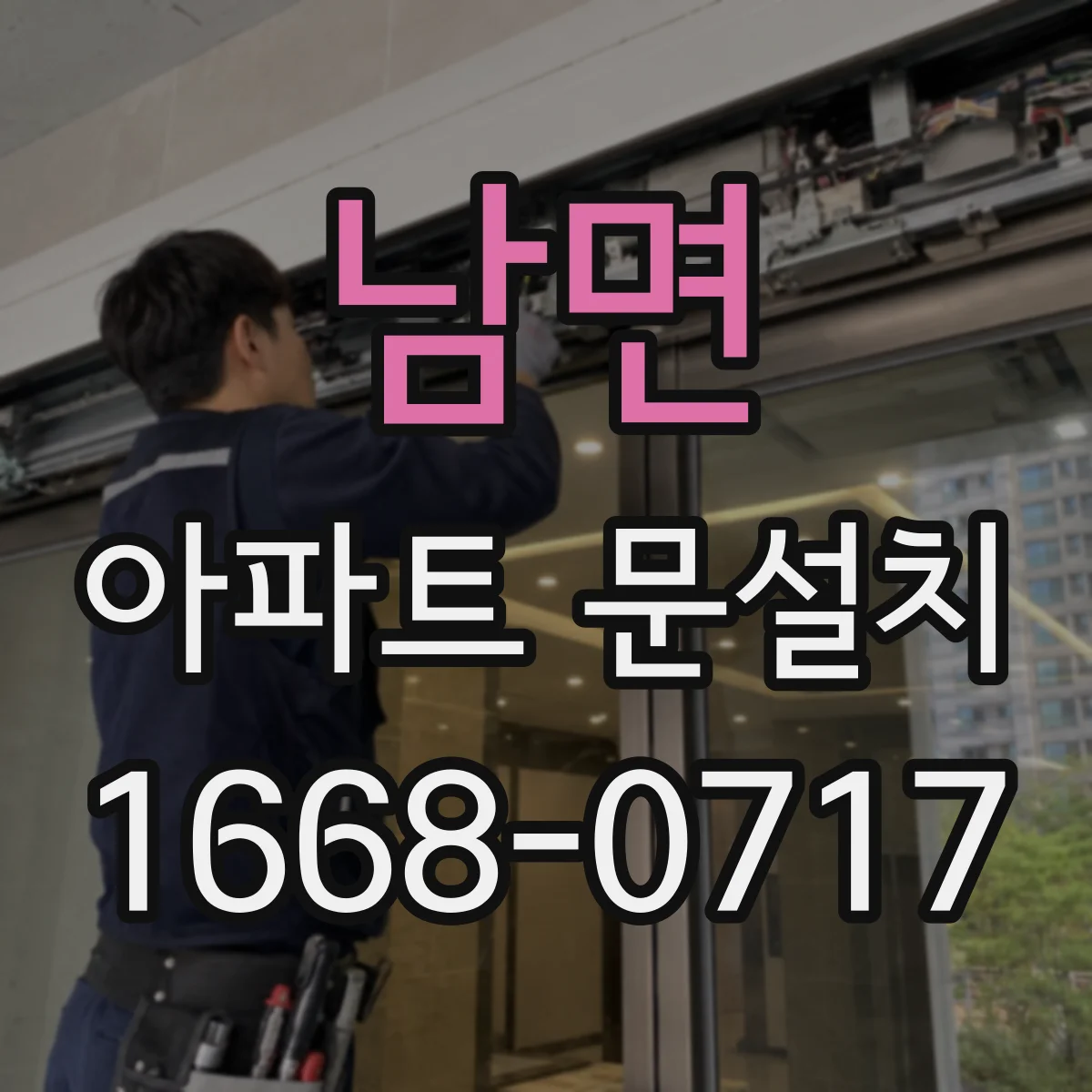 남면 아파트 문설치